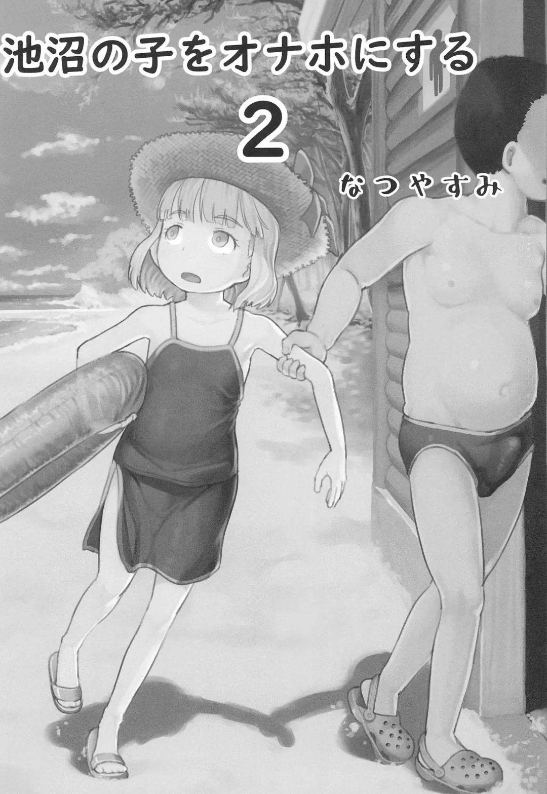 [Nukaji] Chishou no Ko o Onaho ni Suru 1+2 Fhentai - Page 26