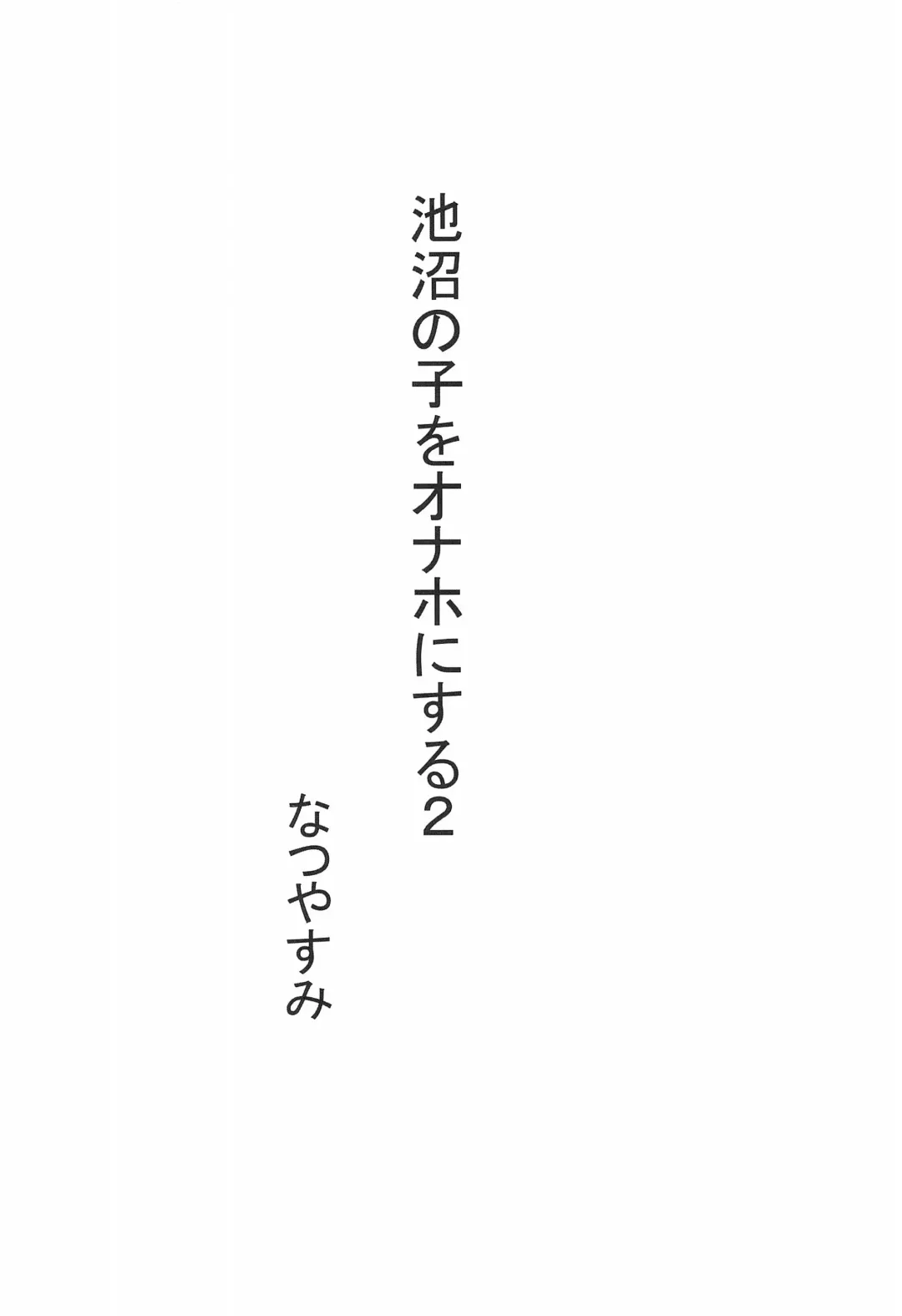 [Nukaji] Chishou no Ko o Onaho ni Suru 1+2 Fhentai - Page 27