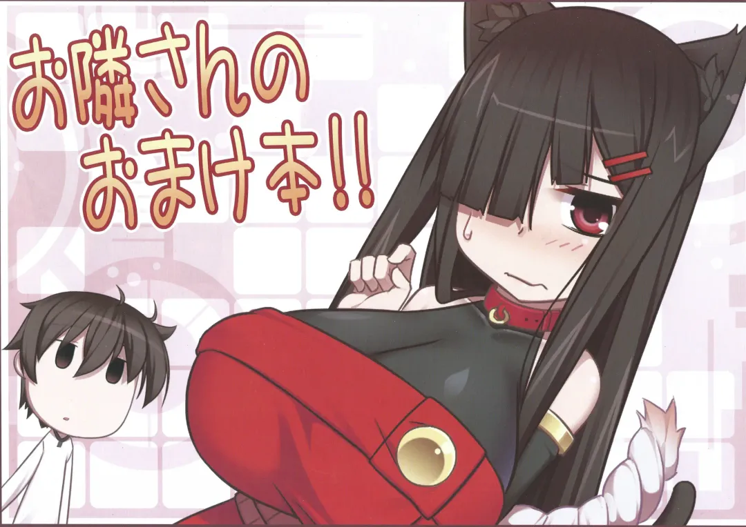 [Kokuyouseki] Otonari-san no Omakebon!! Fhentai - Page 1