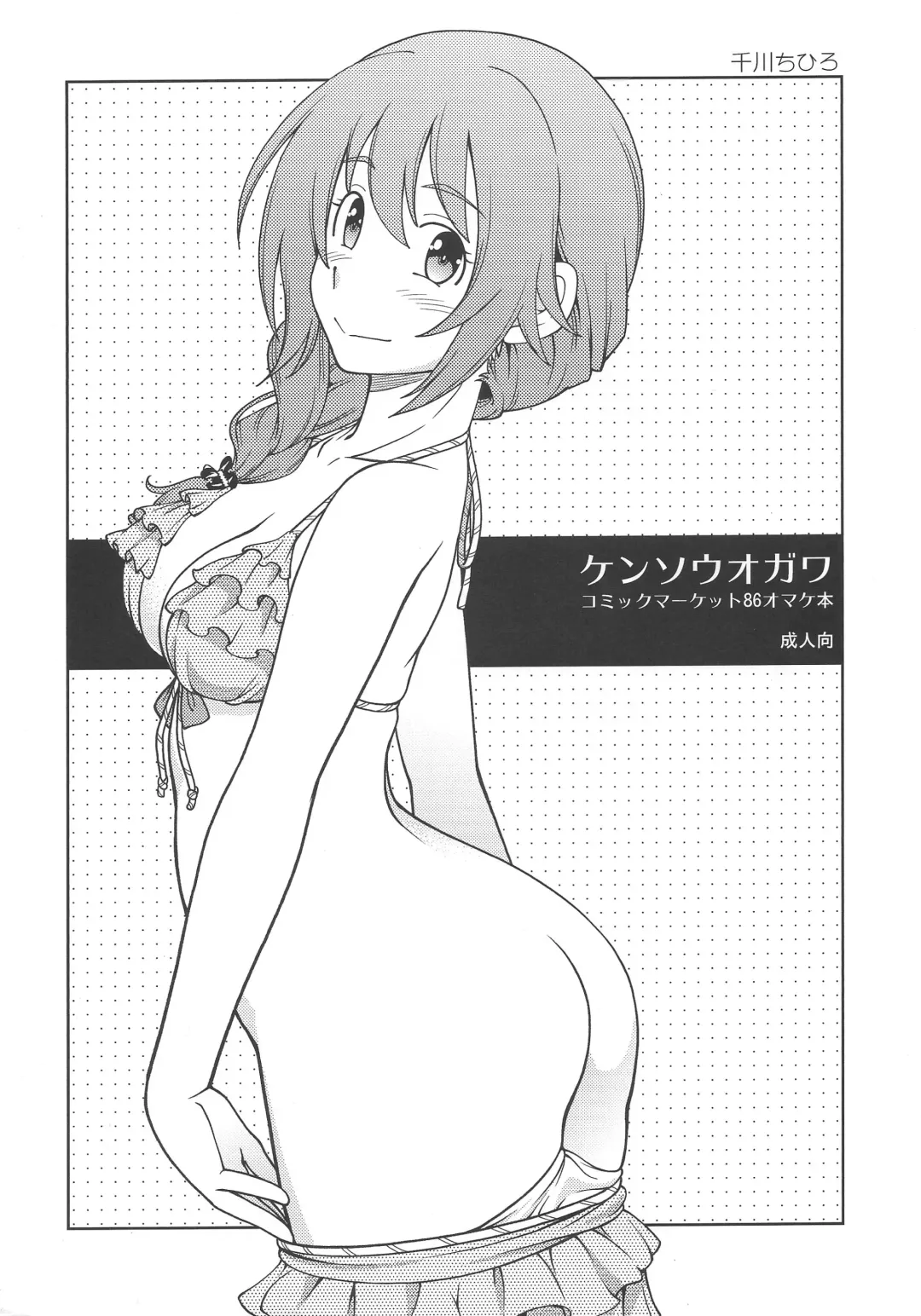 [Fukudahda] Kensoh Ogawa Comic Market 86 Omakebon Fhentai - Page 1