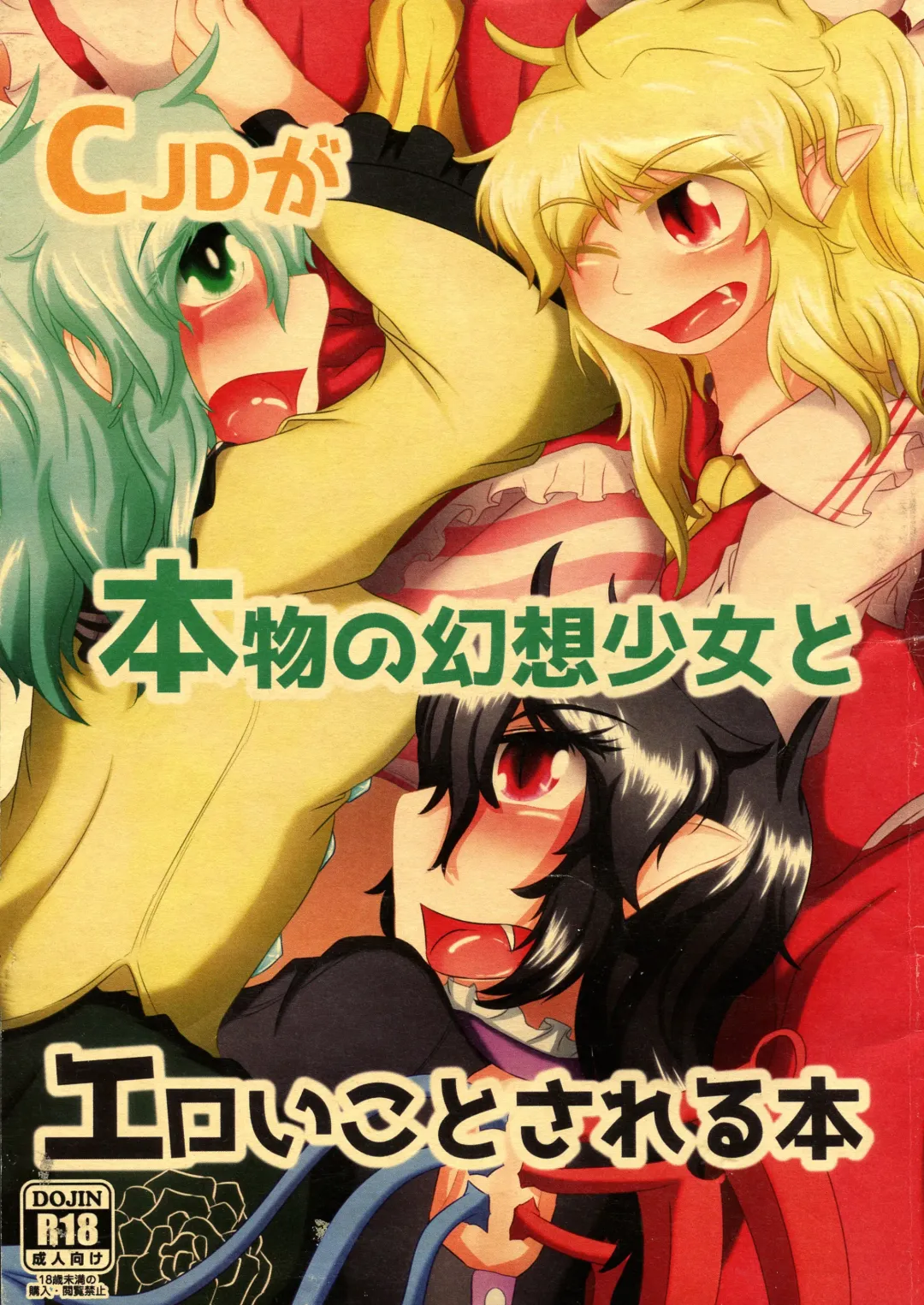 [Ichi] CJD ga Honmono no Gensou Shoujo to Eroi Koto sareru Hon Fhentai - Page 1