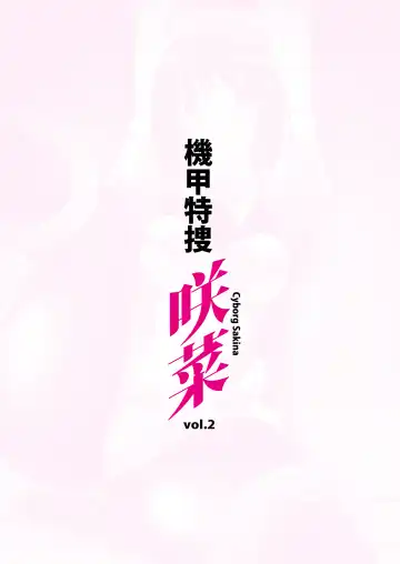 Kikou Tokusou Cyborg Sakina vol. 2 Fhentai - Page 36