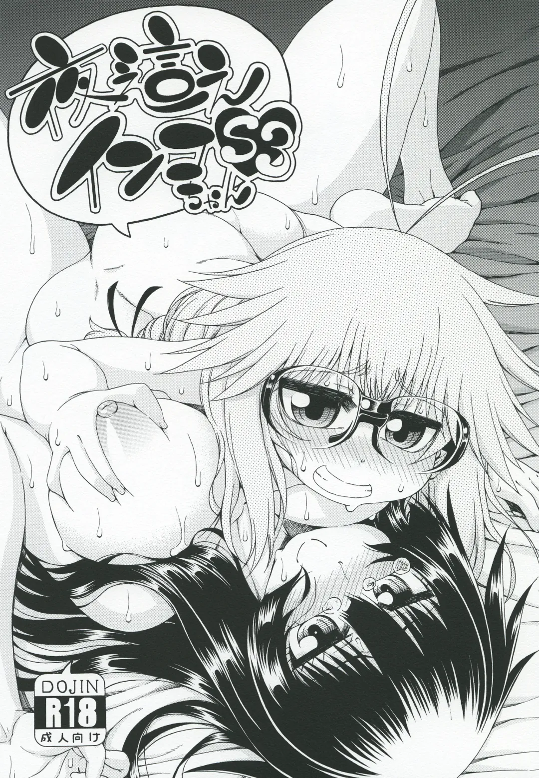 [Hanya] Yobae Inko-chan S3 Fhentai - Page 1