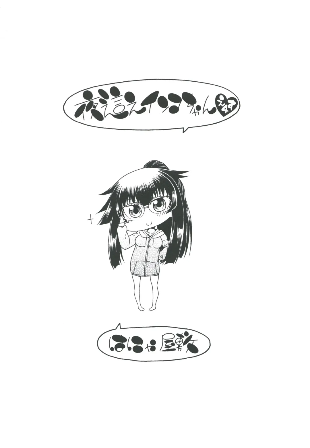 [Hanya] Yobae Inko-chan S4 Fhentai - Page 20