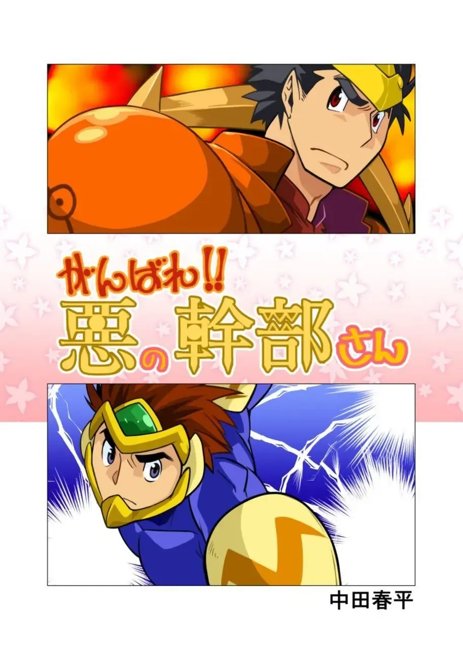 [Nakata Shunpei] Ganbare Aku no Kanbu-san Fhentai - Page 1