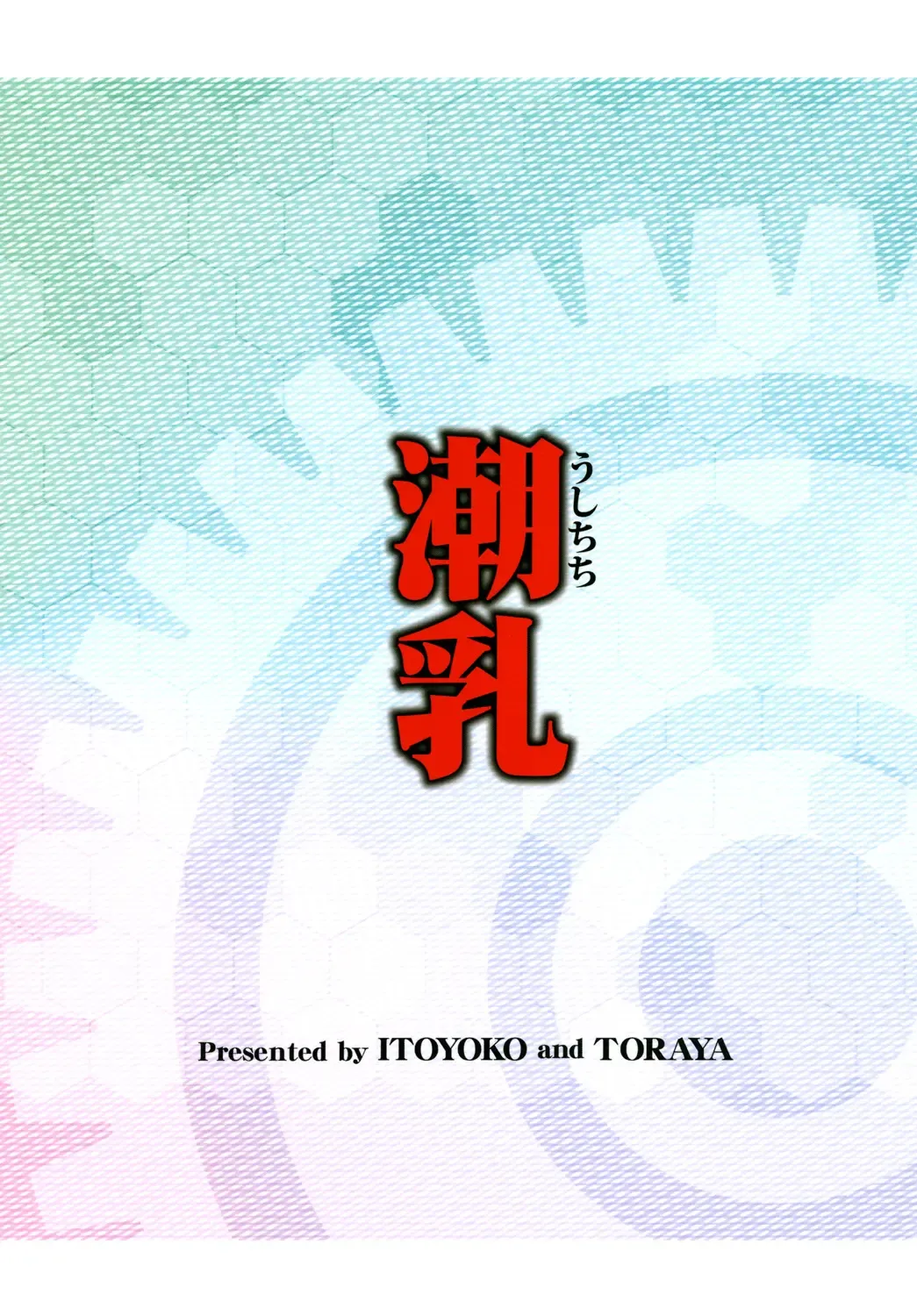 [Itoyoko] ITOYOKO SELECTION12 Ushichichi Fhentai - Page 27