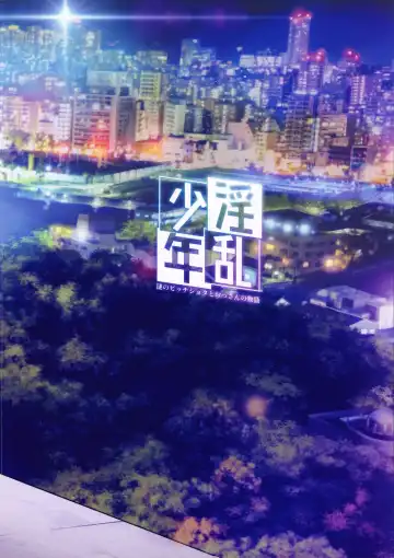 [Jairou] Inran Shounen "Nazo no Bitch Shota to Ossan no Monogatari" VOL.2 | Мальчик шлюшка в истории о мужике и загадочном мальчике! №-2 Fhentai - Page 38