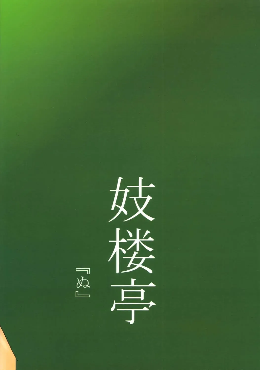 [Shijima Yukio] Giroutei "Nu" Fhentai - Page 18