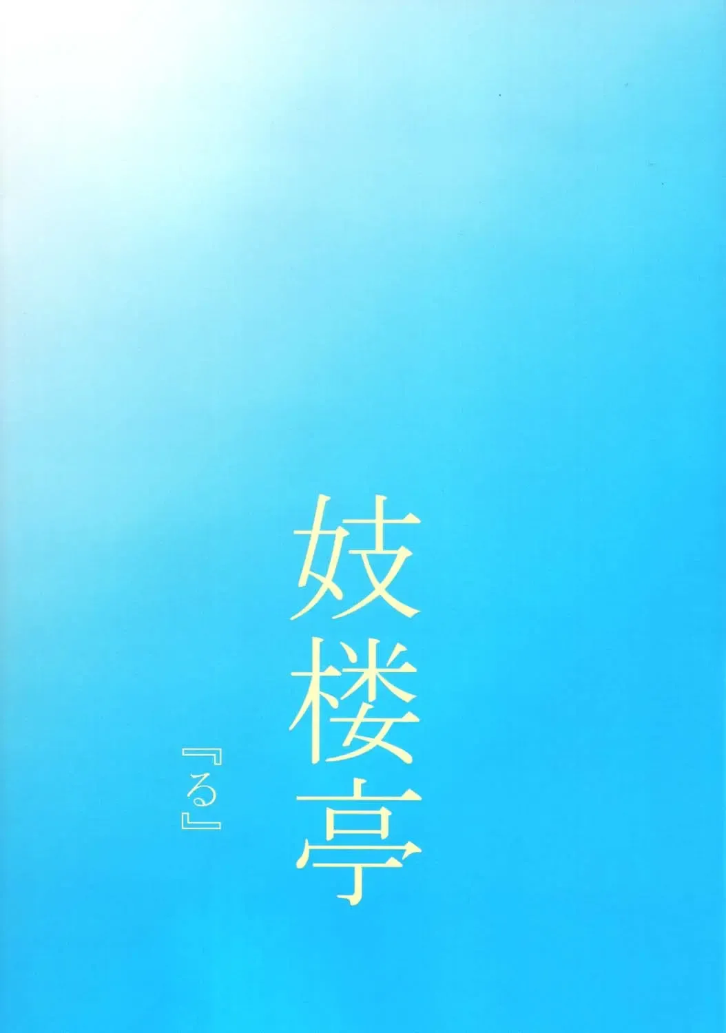 [Shijima Yukio] Giroutei "Ru" no Maki Fhentai - Page 29