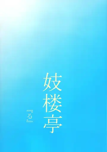 [Shijima Yukio] Giroutei "Ru" no Maki Fhentai - Page 29