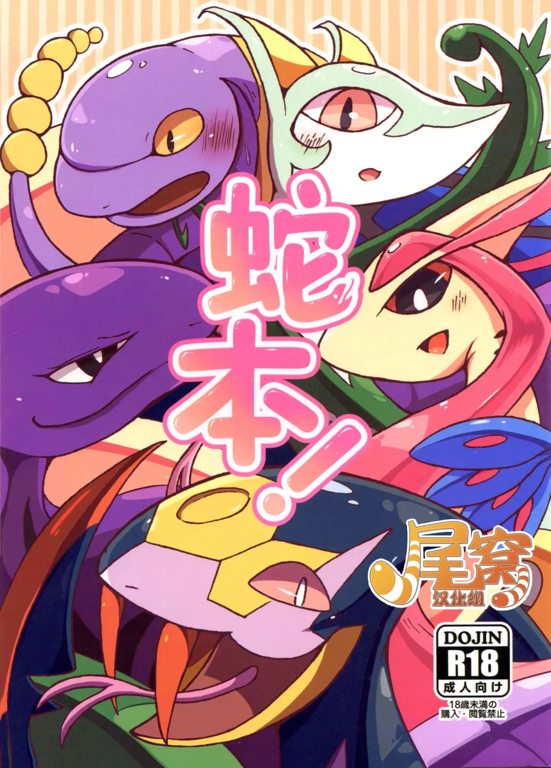 Hebi hon | 蛇本！ Fhentai - Page 1