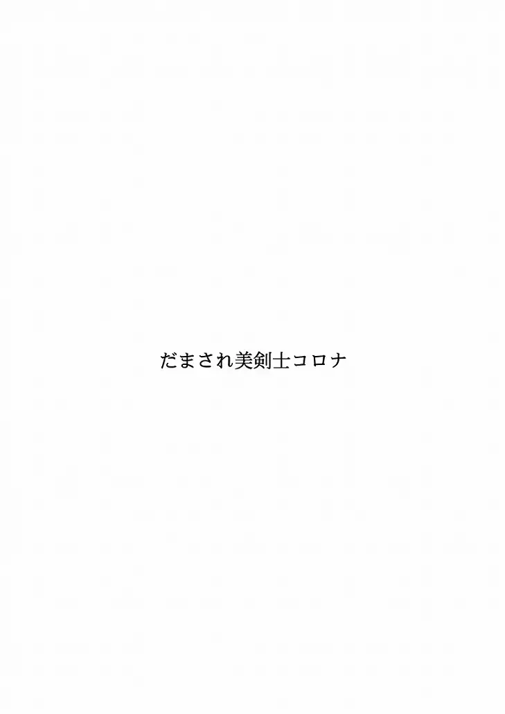 Damasare Bikenshi Corona Fhentai - Page 57