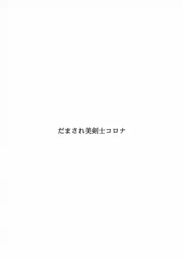 Damasare Bikenshi Corona Fhentai - Page 2