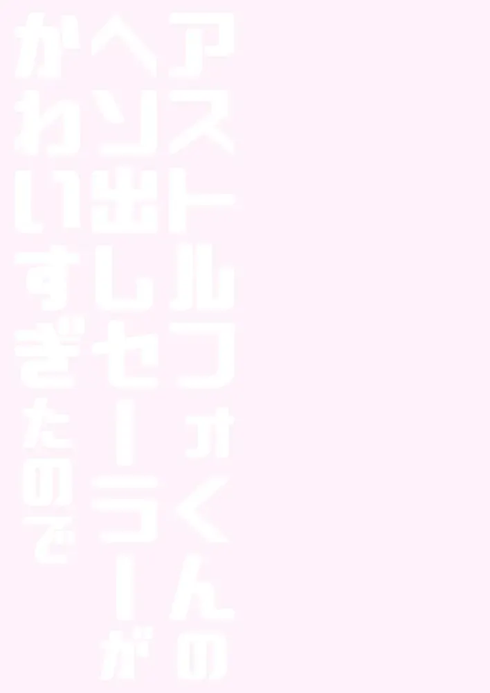 [Aichi Shiho] Astolfo-kun no Hesodashi Sailor ga Kawaisugita node Fhentai - Page 16