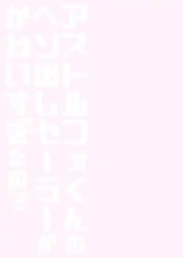 [Aichi Shiho] Astolfo-kun no Hesodashi Sailor ga Kawaisugita node Fhentai - Page 16