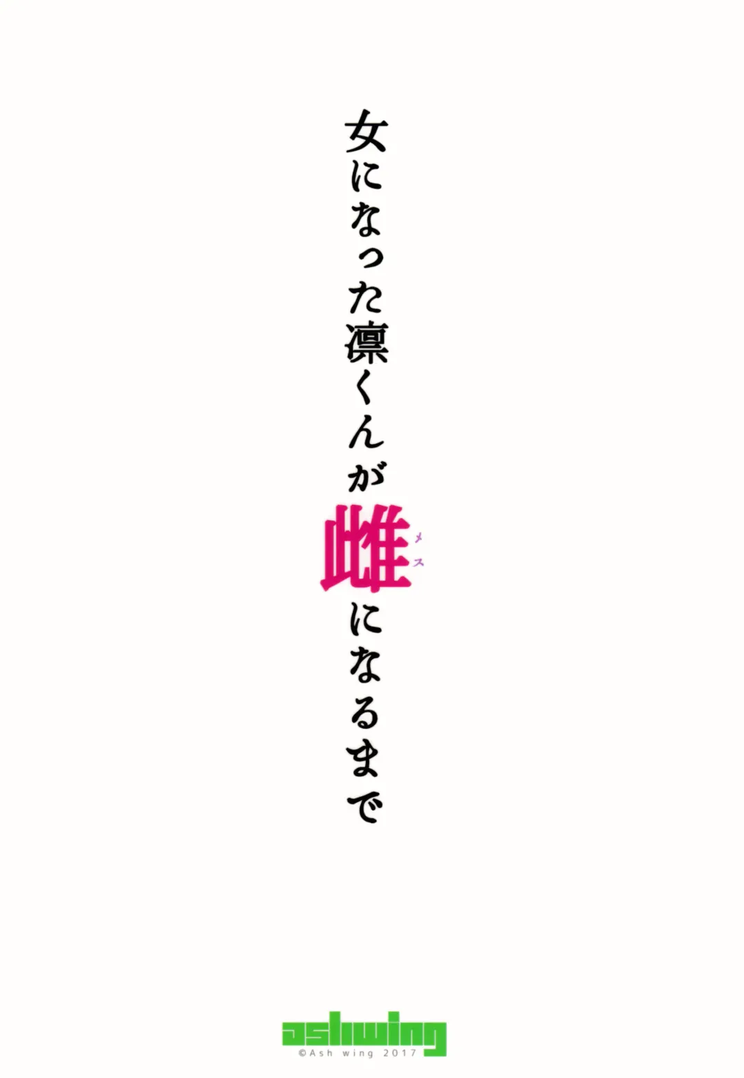 [Makuro] Onna ni natta Rin-kun ga Mesu ni naru made Fhentai - Page 30