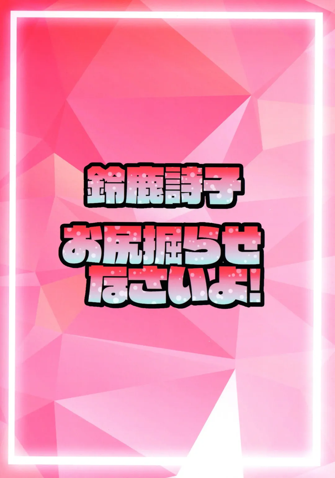 [Kuraya] Suzuka Utako no 'Oshiri Horasenasai yo!' Fhentai - Page 2