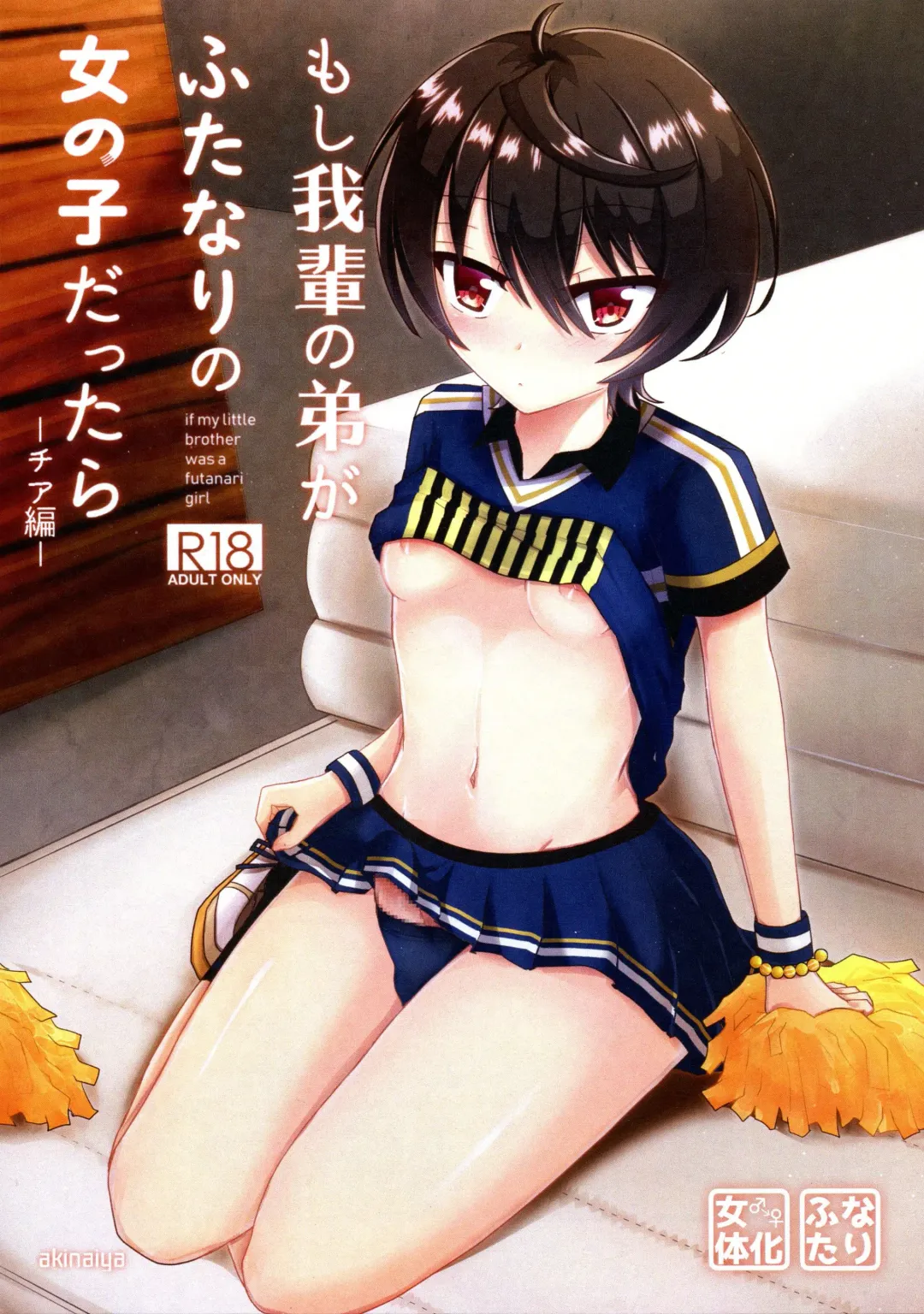 [Akio] Moshi Wagahai no Otouto ga Futanari no Onnanoko dattara ~ Cheer-hen ~ Fhentai - Page 1