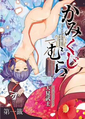 [Ohmi Takeshi] かみくじむら 第01巻 Fhentai - Page 5