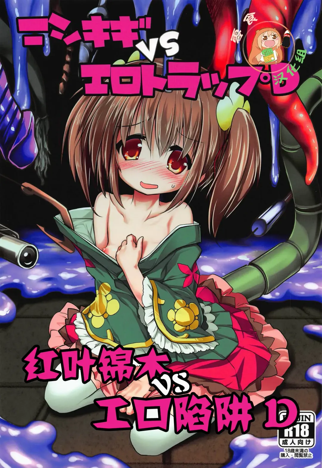 [Izumi Yukiru] Nishikigi VS Ero Trap D | 红叶锦木VS工口陷阱 D Fhentai - Page 1