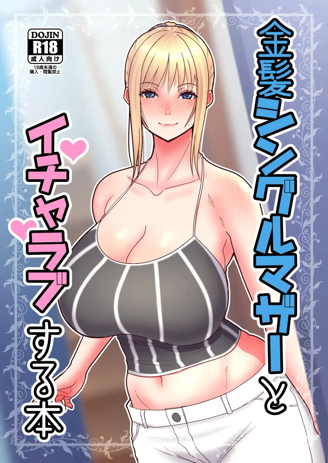[Sueyuu] Kinpatsu Single Mother to Icha Love Suru Hon | Sweet Love With A Blonde, Single Mother Fhentai - Page 1
