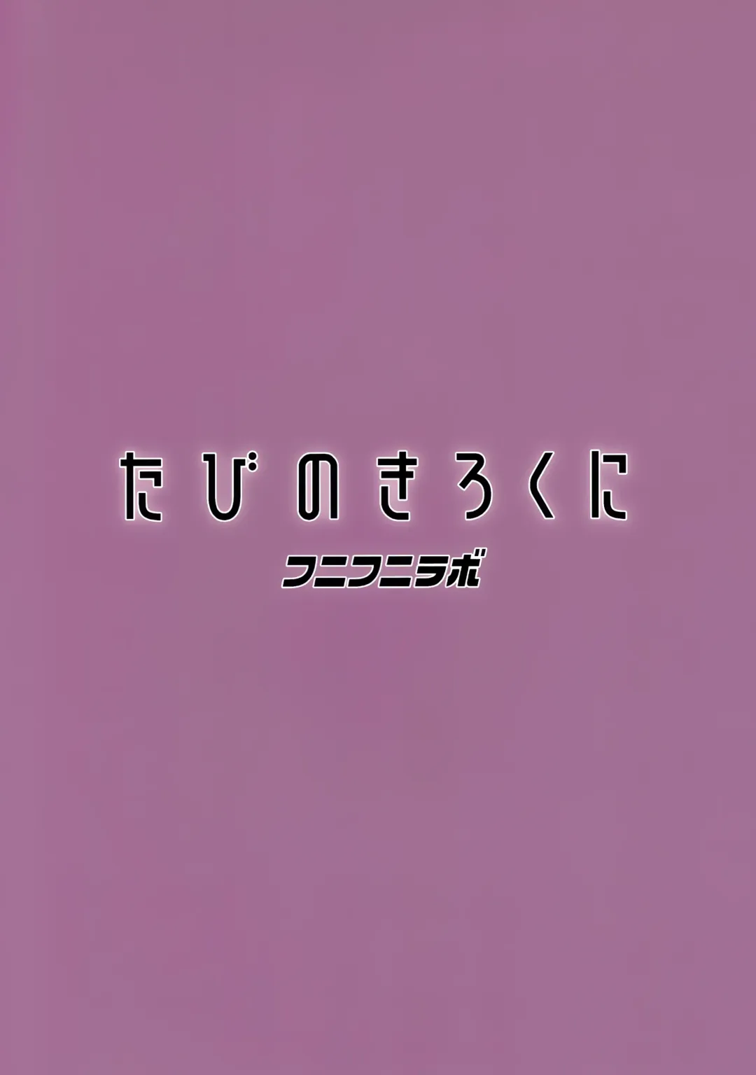 [Tamagoro] Tabi no Kiroku ni Fhentai - Page 24