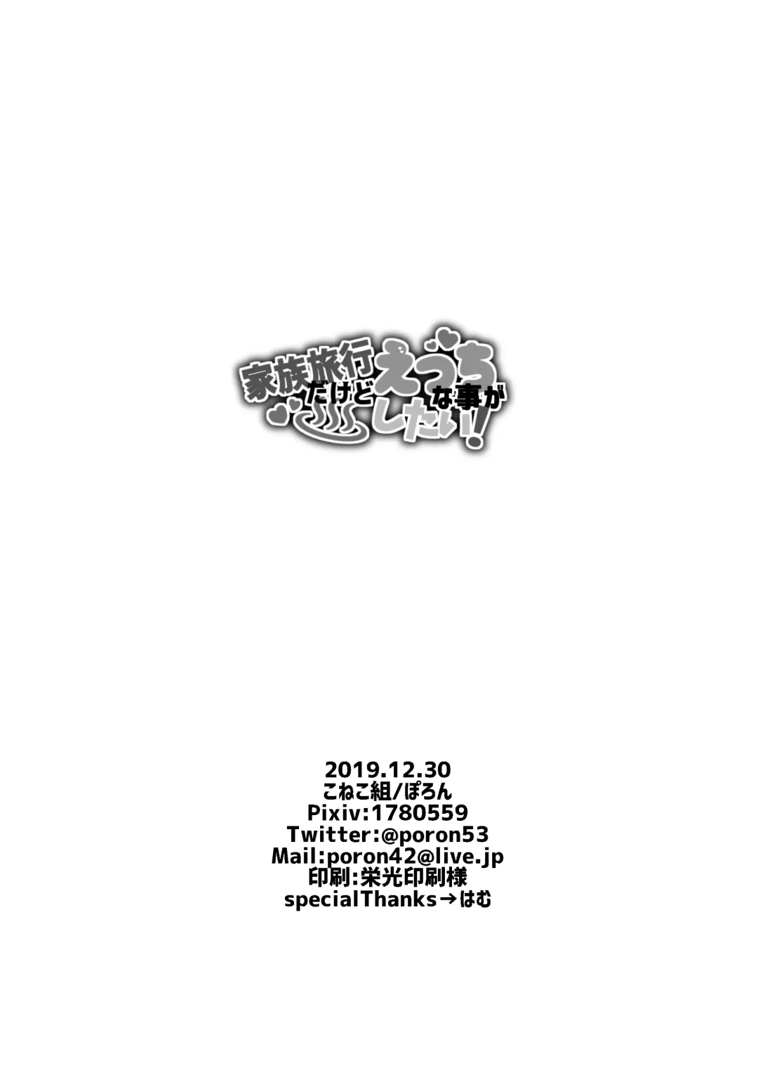 [Poron] Kazoku Ryokou dakedo Ecchi na Koto ga Shitai! Fhentai - Page 32