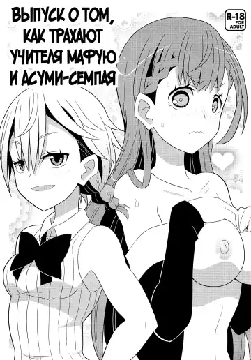 Read [Yuuno] Mafuyu Sensei to Ashumii Senpai o Aheraseru Hon | Выпуск о том, как трахают учителя Мафую и Асуми-семпая - Fhentai