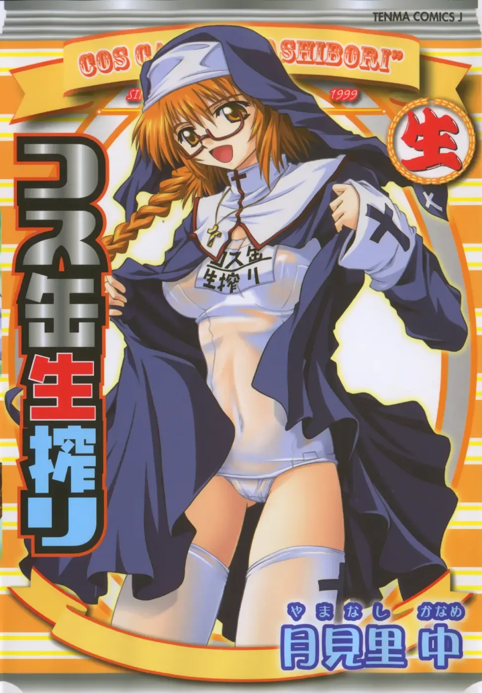 [Yamanashi Kaname] Cos-Cax Namashibori Fhentai - Page 1