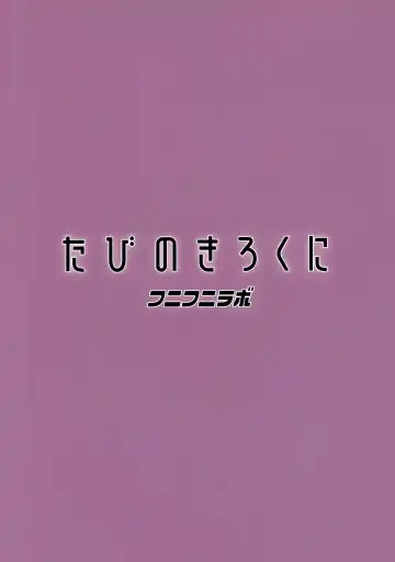 [Tamagoro] Tabi no Kiroku ni Fhentai - Page 24