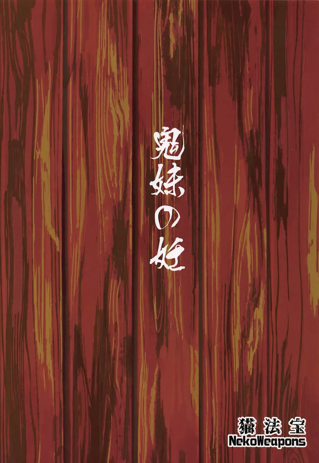 [Mao Fabao] Oniimo no Nin Fhentai - Page 26