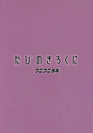 [Tamagoro] Tabi no Kiroku ni | For the Travel Records Fhentai - Page 24