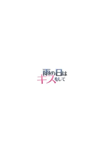 [Chibineco Master] Ame no Hi wa Kiss wo Shite Fhentai - Page 17