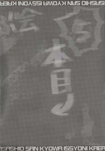 [Narumiya] Asashio-san Kyou wa Issho ni Kaerou yo Fhentai - Page 3