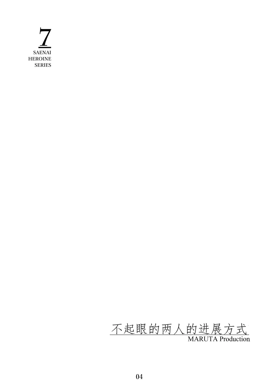 [Maruta] Saenai Heroine Series Vol. 7 Saenai Futari no Susumikata Fhentai - Page 3
