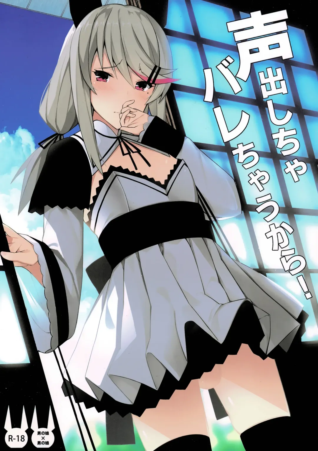 [Itose Ikuto] Koe Dashicha Barechau kara! Fhentai - Page 1