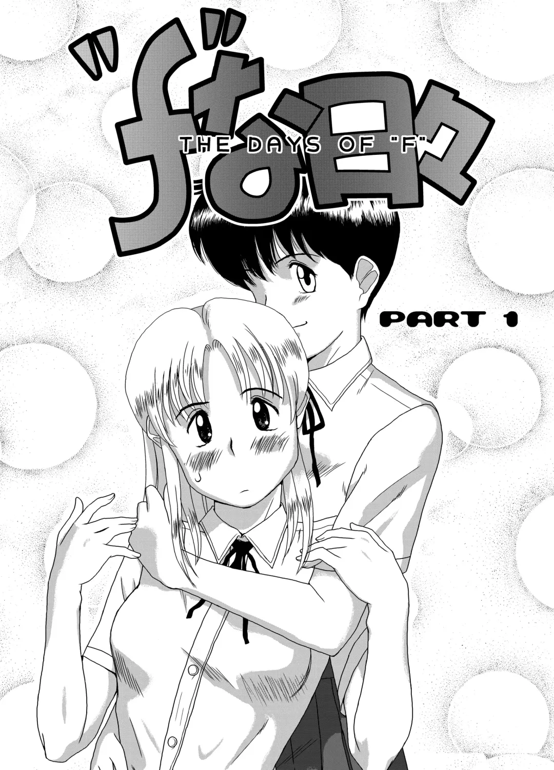 [Miura Jota] "f" na Hibi - The Days of "F" Vol. 1 Fhentai - Page 3