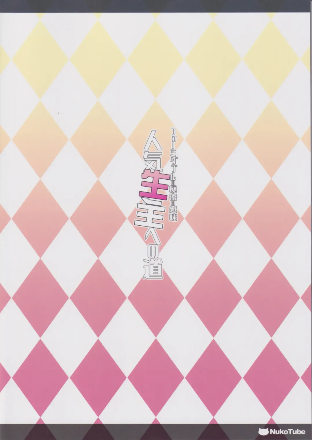 [Nemigi Tsukasa] Formidable no Himitsu no Shumi Ninki Namanushi e no Michi Fhentai - Page 22