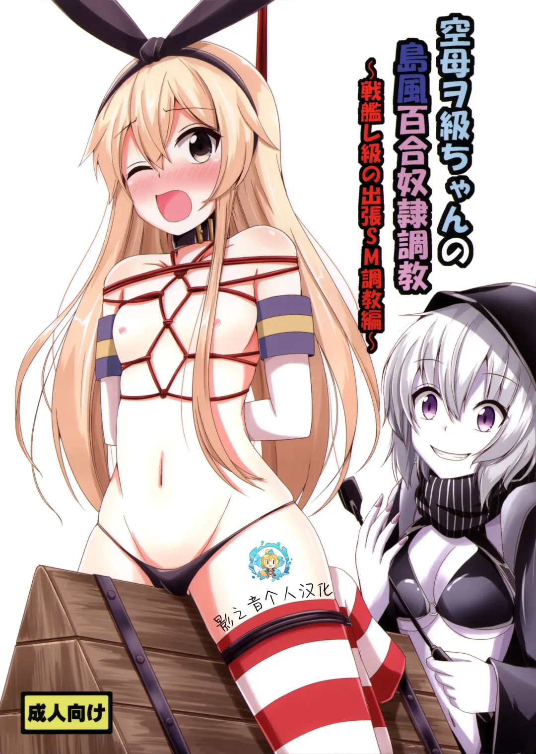 [Aikawa Ryou] Kuubo Wo-Kyuu-chan no Shimakaze Yuri Dorei Choukyou ~Senkan Re-Kyuu no Shucchou SM Choukyou Hen~ Fhentai - Page 1