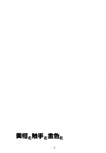 [Fumihiro] Mikan to Shokushu to Kiniro to Fhentai - Page 2