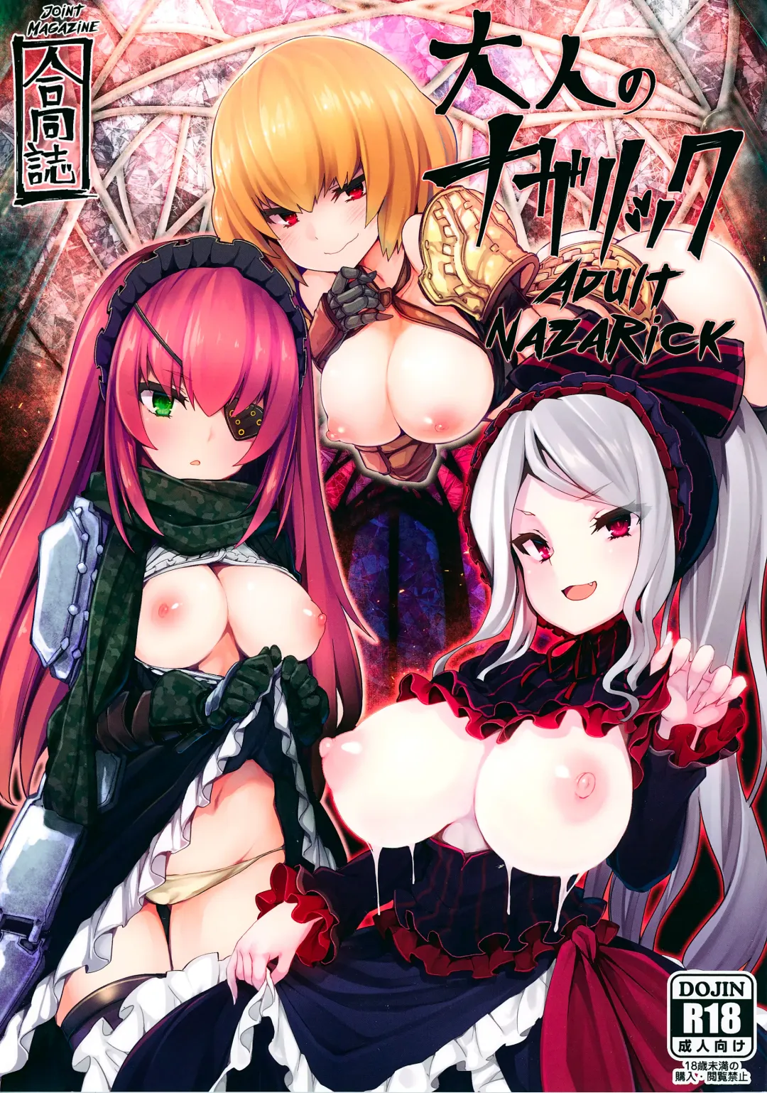 [T-10 - Tousen] Otona no Nazarick | Adult Nazarick Fhentai - Page 1
