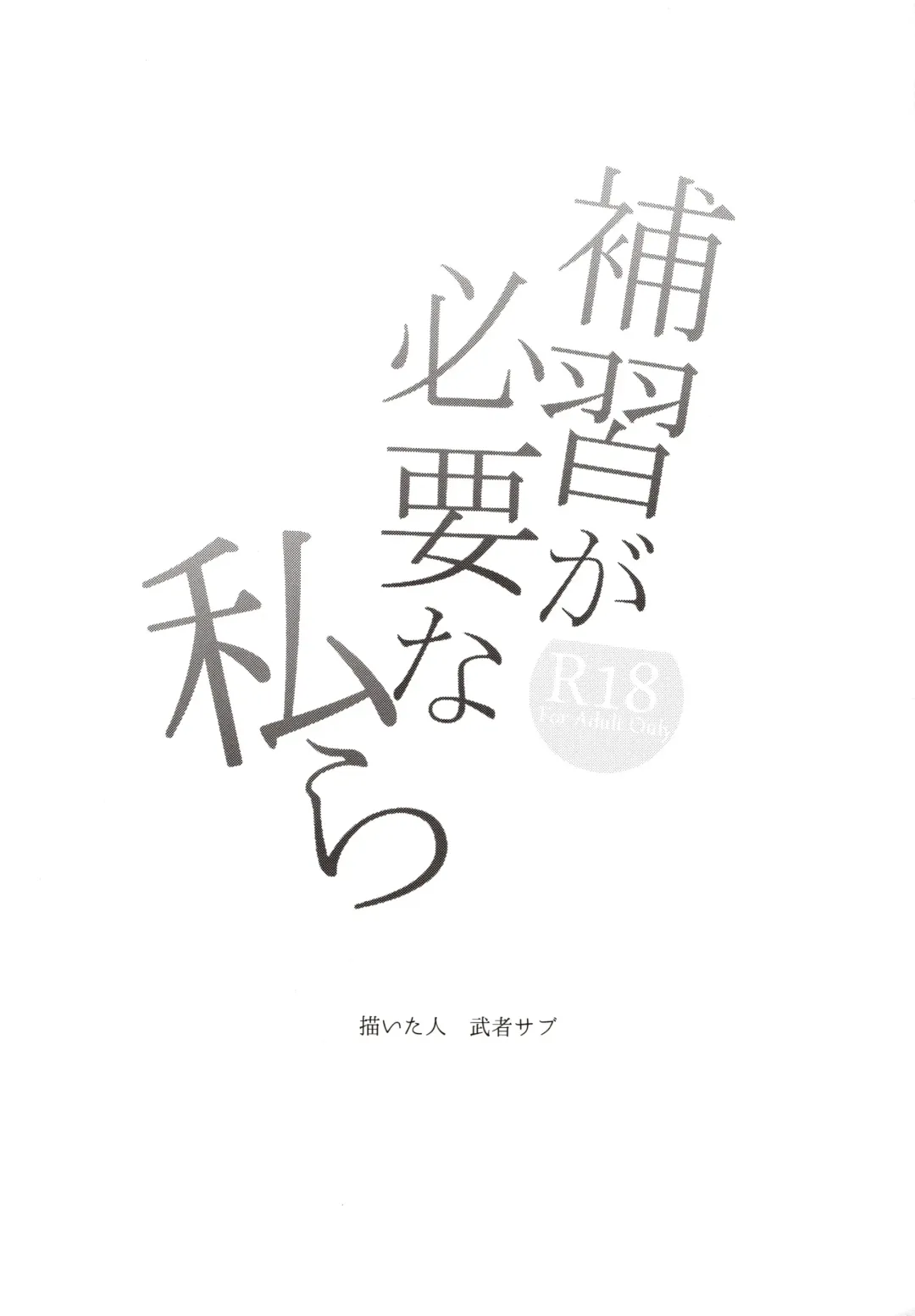 [Musha Sabu] Hoshuu ga Hitsuyou na Watashira Fhentai - Page 2