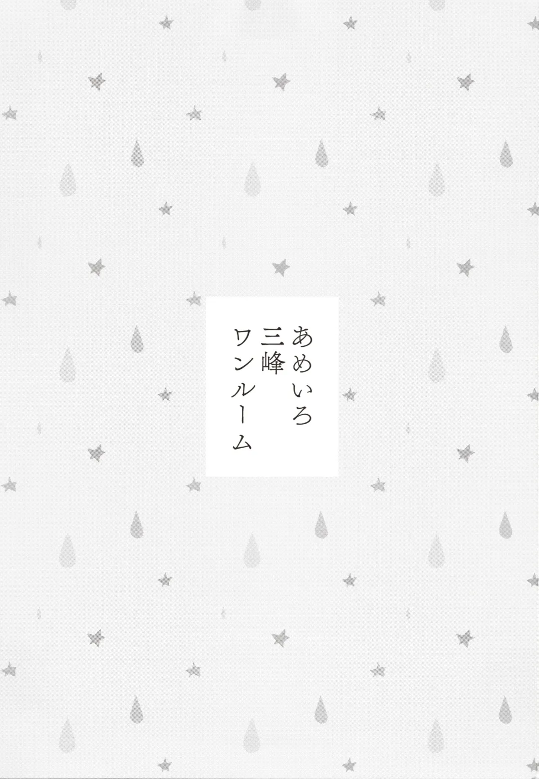 [Komi Zumiko] Ameiro Mitsumine One Room Fhentai - Page 2