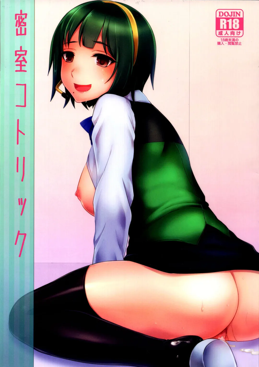 [Tsukuru] Misshitsu Kotorick Fhentai - Page 1