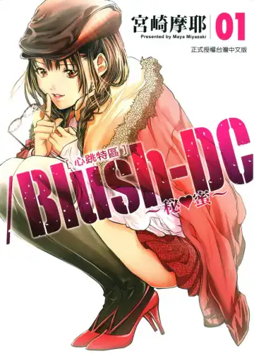Read [Miyazaki Maya] Blush-DC ~秘_蜜~ 1-8 - Fhentai
