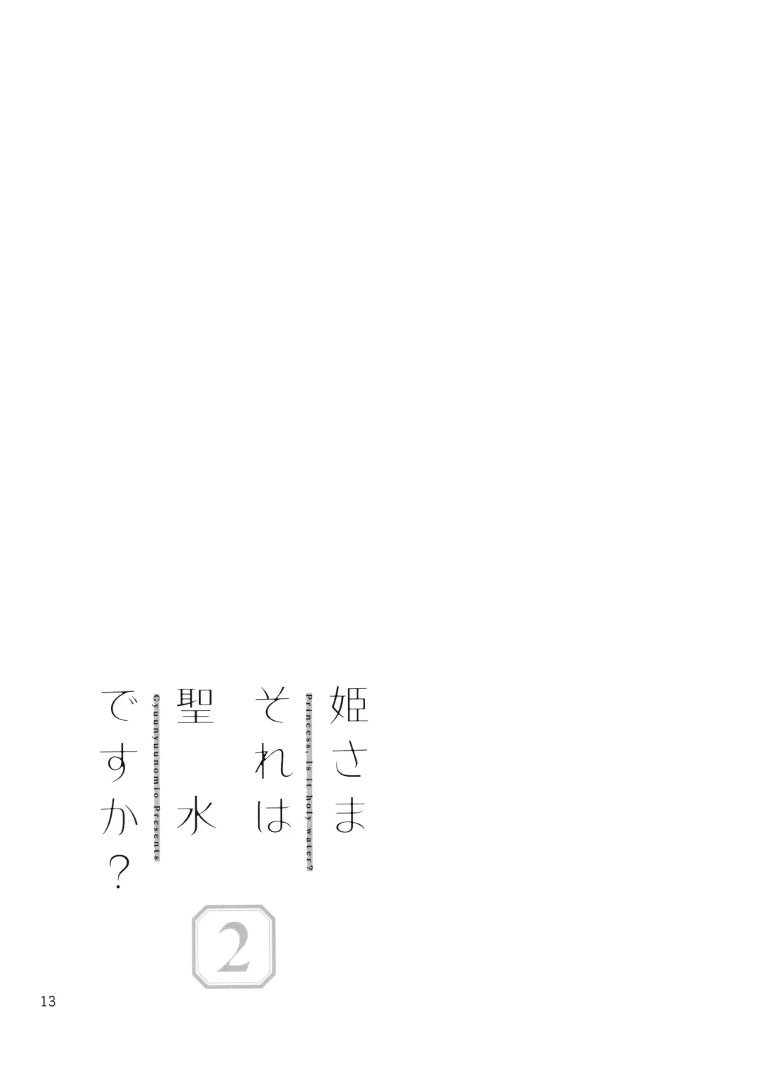 [Gyuunyuu Nomio] Hime-sama Sore wa Seisui desu ka? 2 Fhentai - Page 13