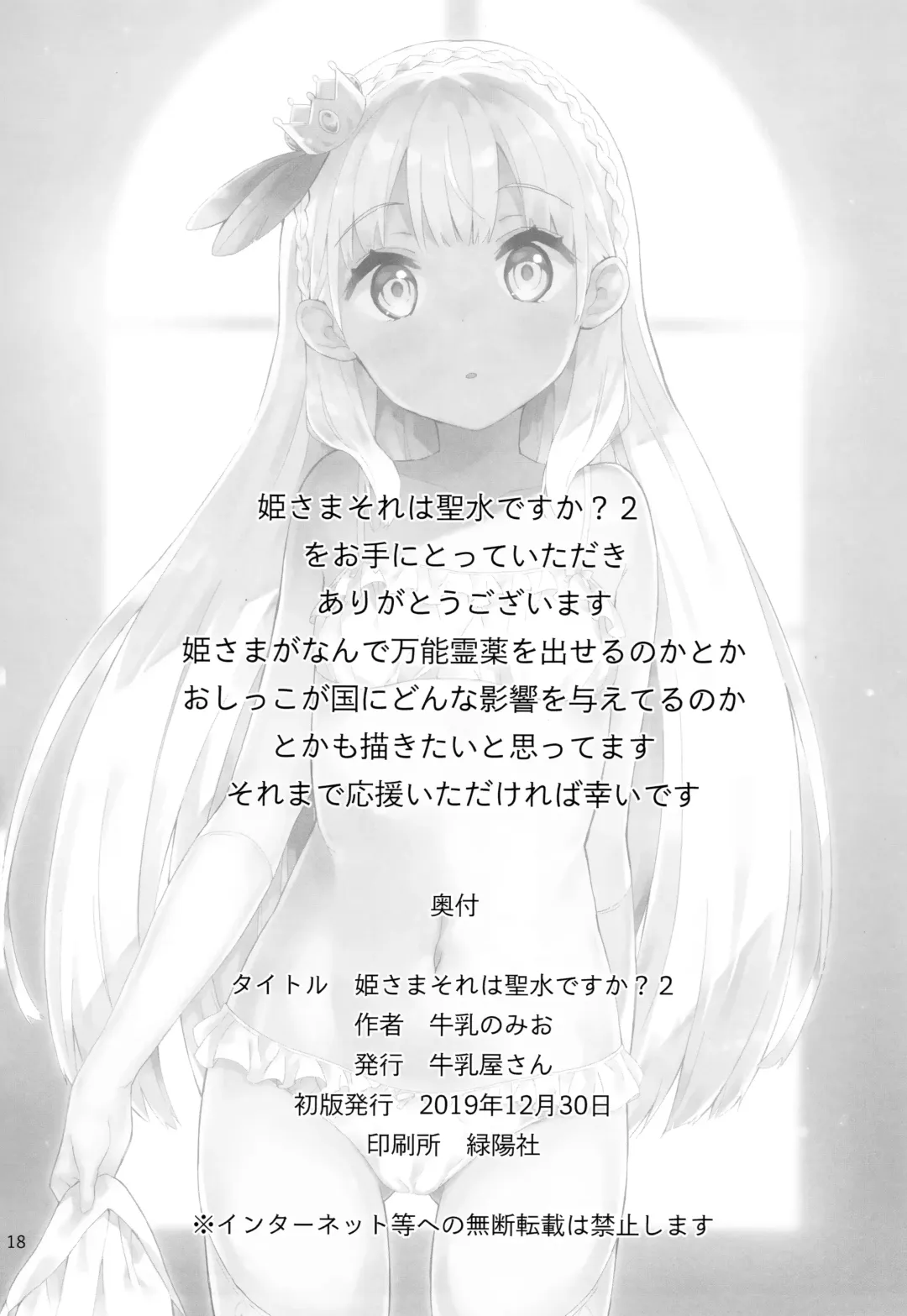 [Gyuunyuu Nomio] Hime-sama Sore wa Seisui desu ka? 2 Fhentai - Page 18