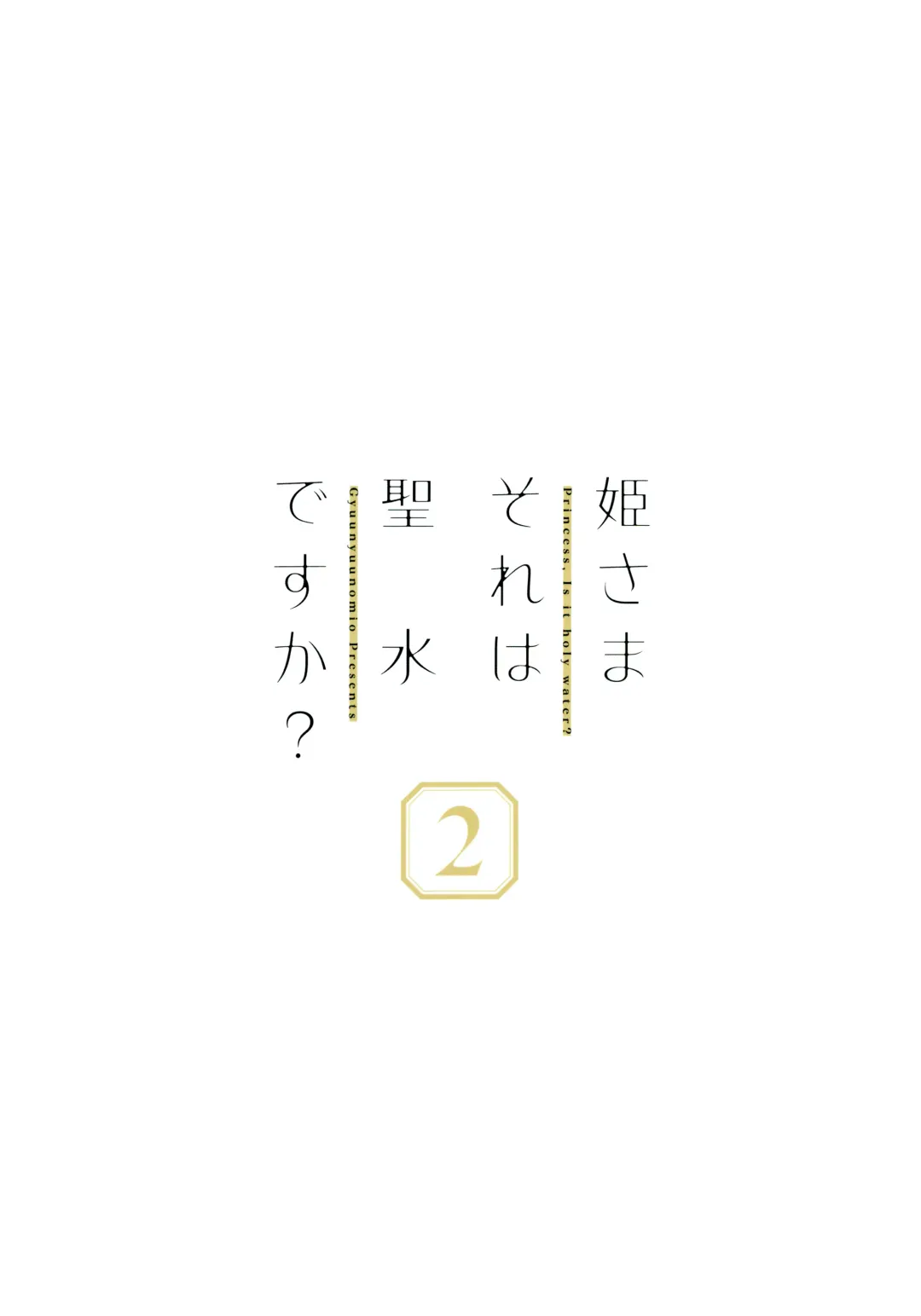 [Gyuunyuu Nomio] Hime-sama Sore wa Seisui desu ka? 2 Fhentai - Page 20