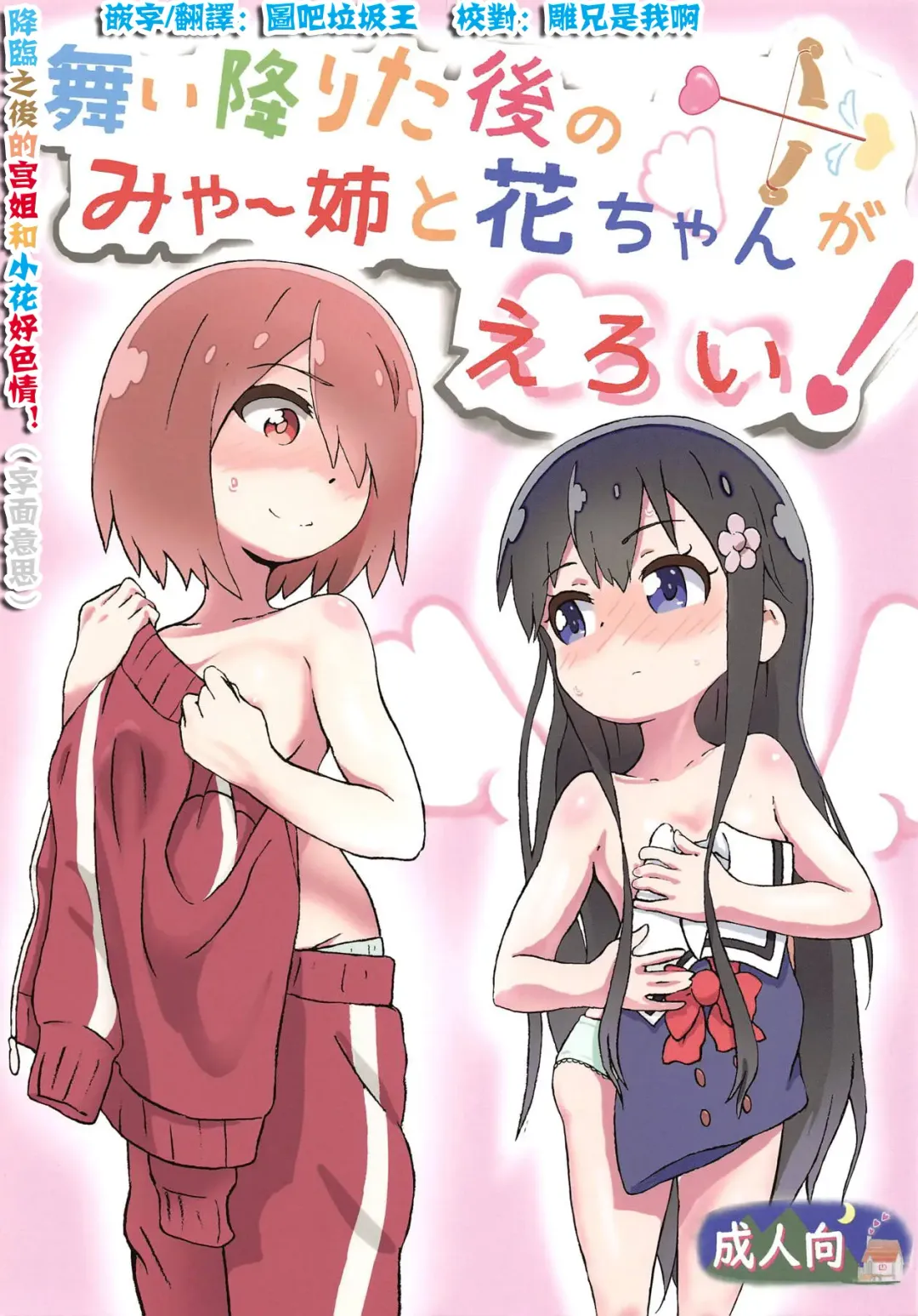 [Muraimura] Maiorita Ato no Mya-nee to Hana-chan ga Eroi! Fhentai - Page 1