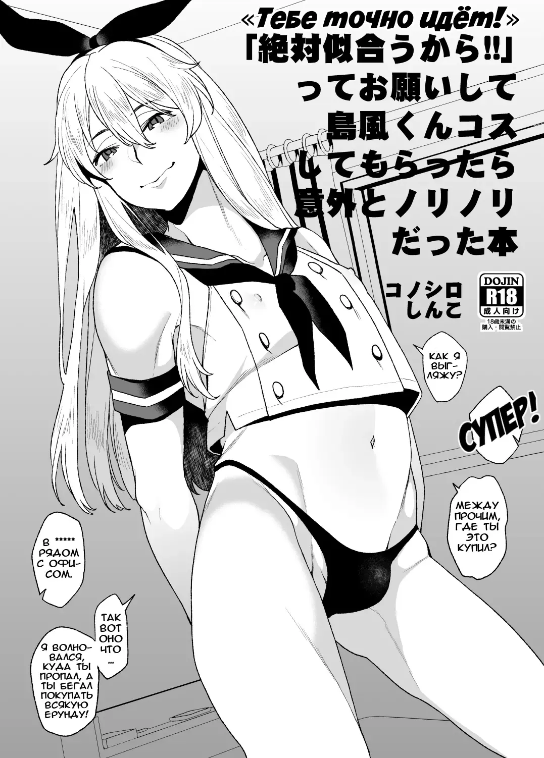 [Karasuma Yayoi] "Zettai Niau kara!!" tte Onegai Shite Shimakaze-kun Cos Shite Morattara Igai to Norinori datta Hon Fhentai - Page 1